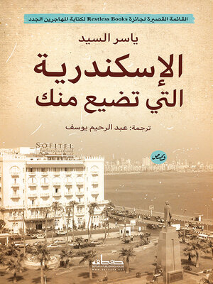 cover image of الإسكندرية التي تضيع منك